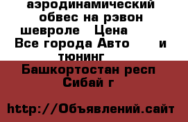 аэродинамический обвес на рэвон шевроле › Цена ­ 10 - Все города Авто » GT и тюнинг   . Башкортостан респ.,Сибай г.